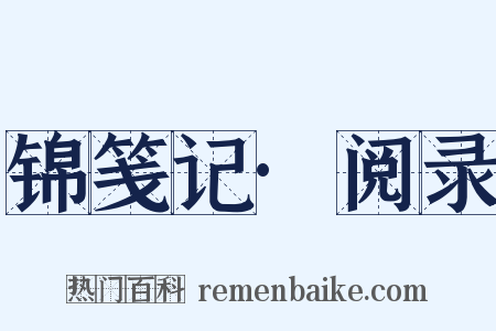 锦笺记·阅录是什么意思的图片